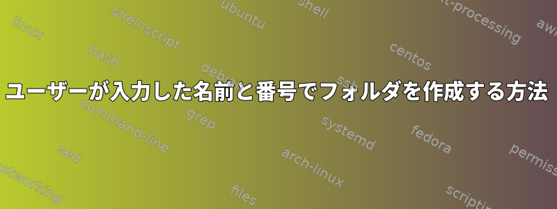 ユーザーが入力した名前と番号でフォルダを作成する方法