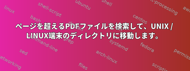 100ページを超えるPDFファイルを検索して、UNIX / LINUX端末のディレクトリに移動します。