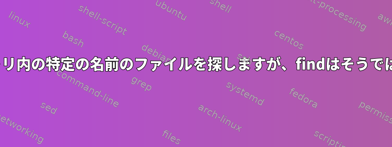 lsはディレクトリ内の特定の名前のファイルを探しますが、findはそうではありません。