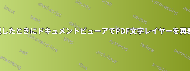 テキストを選択したときにドキュメントビューアでPDF文字レイヤーを再表示するには？