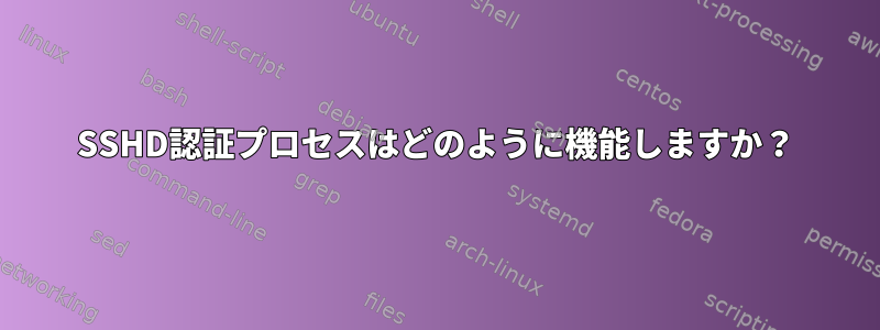 SSHD認証プロセスはどのように機能しますか？