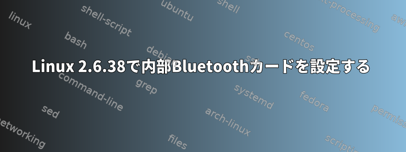 Linux 2.6.38で内部Bluetoothカードを設定する