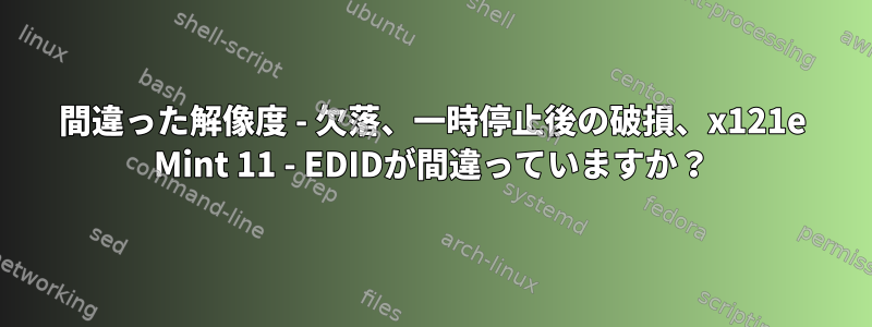 間違った解像度 - 欠落、一時停止後の破損、x121e Mint 11 - EDIDが間違っていますか？