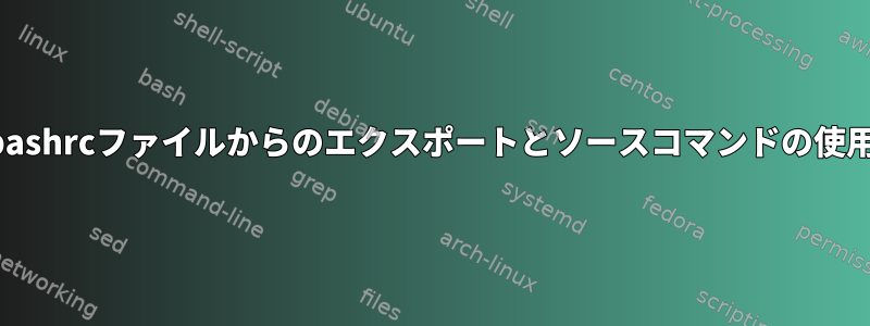 bashrcファイルからのエクスポートとソースコマンドの使用