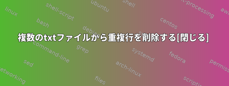 複数のtxtファイルから重複行を削除する[閉じる]