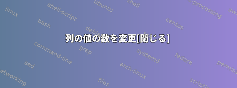 列の値の数を変更[閉じる]