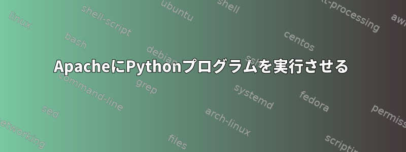 ApacheにPythonプログラムを実行させる