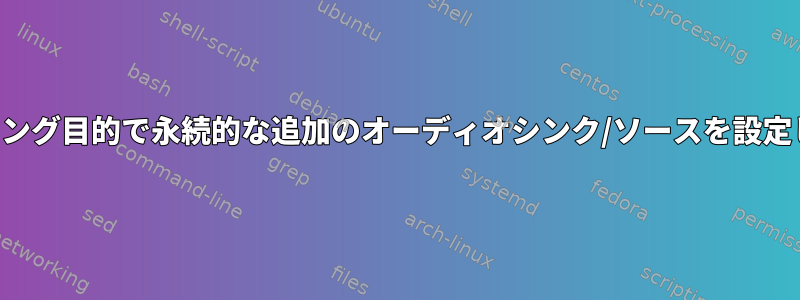 ストリーミング目的で永続的な追加のオーディオシンク/ソースを設定しますか？