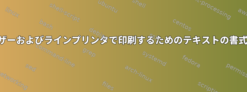 レーザーおよびラインプリンタで印刷するためのテキストの書式設定