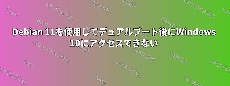 Debian 11を使用してデュアルブート後にWindows 10にアクセスできない