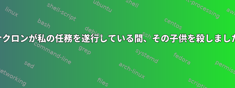 アナクロンが私の任務を遂行している間、その子供を殺しました。