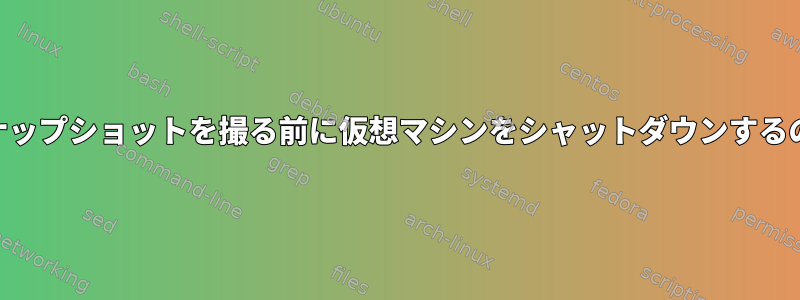 バックアップ用にLVMスナップショットを撮る前に仮想マシンをシャットダウンするのは余りにも過度ですか？