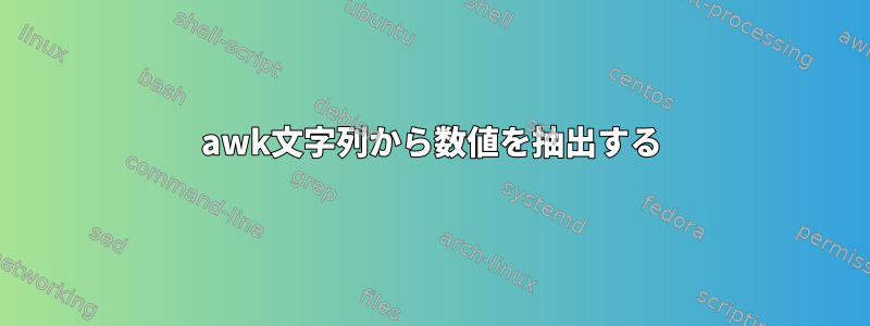 awk文字列から数値を抽出する