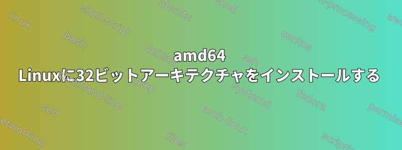 amd64 Linuxに32ビットアーキテクチャをインストールする