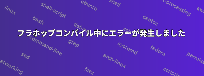 フラホップコンパイル中にエラーが発生しました