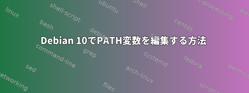 Debian 10でPATH変数を編集する方法