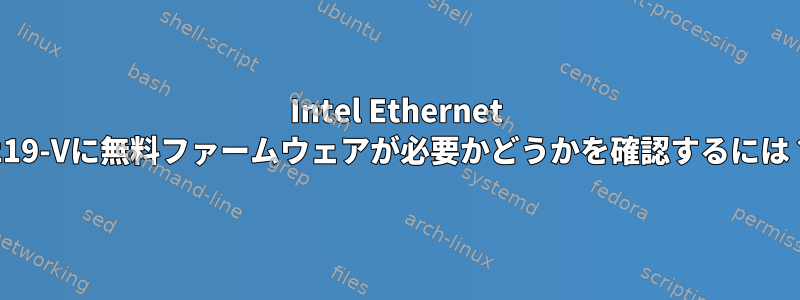 Intel Ethernet I219-Vに無料ファームウェアが必要かどうかを確認するには？