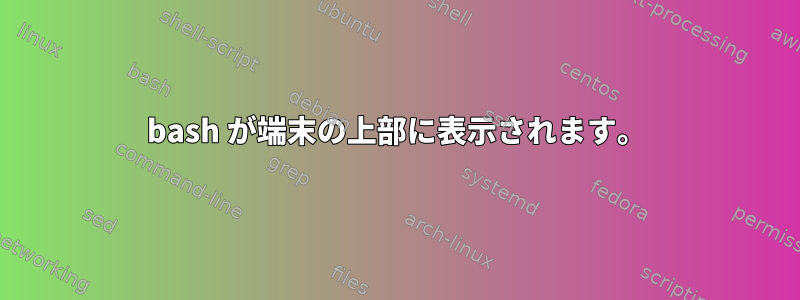 bash が端末の上部に表示されます。