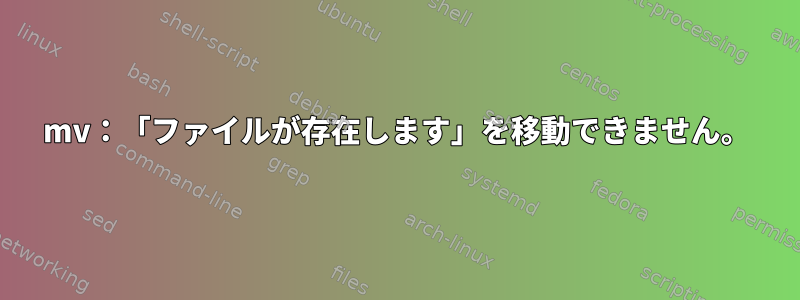 mv：「ファイルが存在します」を移動できません。