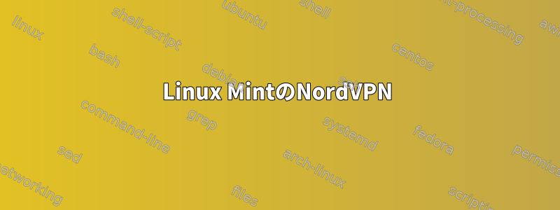 Linux MintのNordVPN