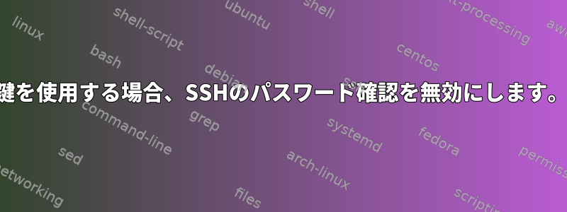 鍵を使用する場合、SSHのパスワード確認を無効にします。