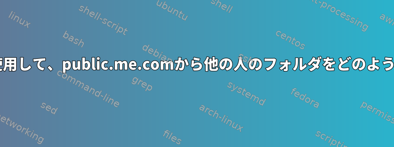 wgetなどのツールを使用して、public.me.comから他の人のフォルダをどのようにコピーできますか？