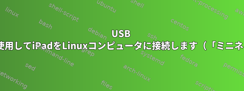 USB C経由のイーサネットを使用してiPadをLinuxコンピュータに接続します（「ミニネットワーク」の形成）。