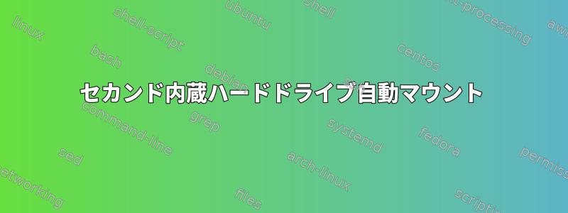 セカンド内蔵ハードドライブ自動マウント