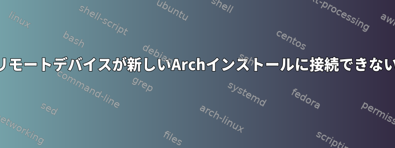 リモートデバイスが新しいArchインストールに接続できない