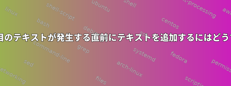 sedを使用してN番目のテキストが発生する直前にテキストを追加するにはどうすればよいですか？