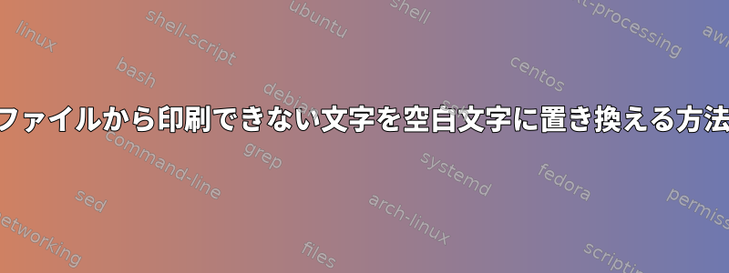 ファイルから印刷できない文字を空白文字に置き換える方法