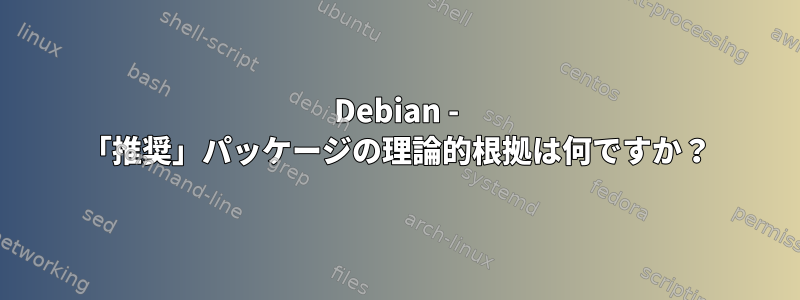 Debian - 「推奨」パッケージの理論的根拠は何ですか？