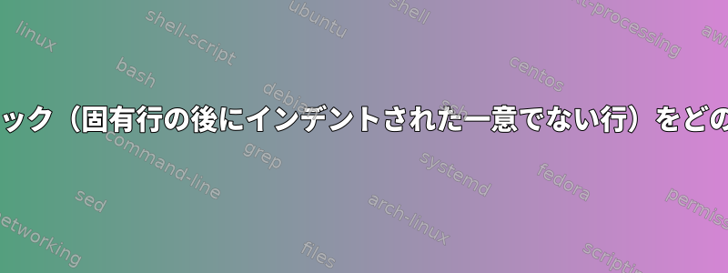 sedまたはawkを使用して2行ブロック（固有行の後にインデントされた一意でない行）をどのようにコメントアウトしますか？