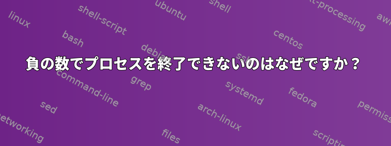 負の数でプロセスを終了できないのはなぜですか？