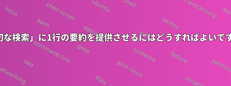 「適切な検索」に1行の要約を提供させるにはどうすればよいですか？