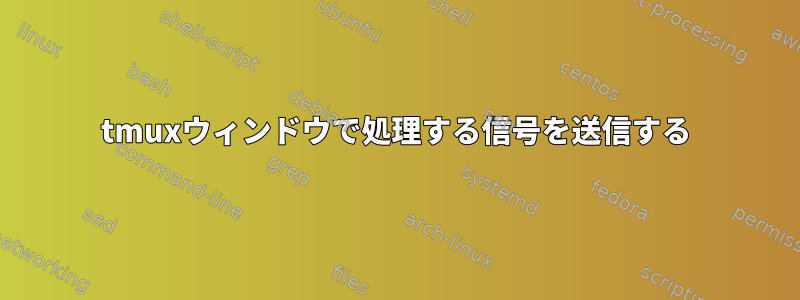 tmuxウィンドウで処理する信号を送信する