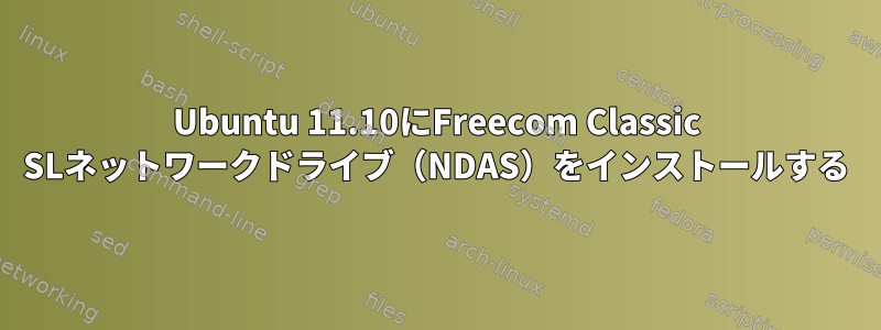 Ubuntu 11.10にFreecom Classic SLネットワークドライブ（NDAS）をインストールする