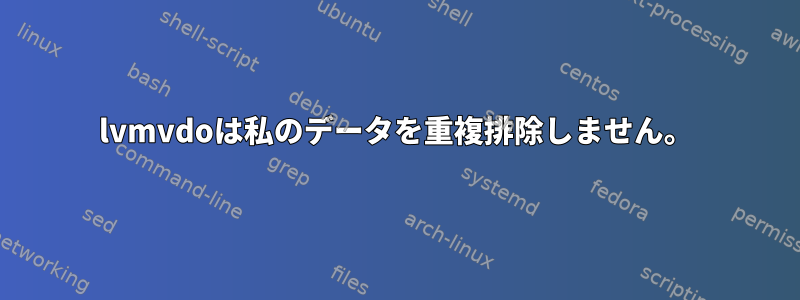 lvmvdoは私のデータを重複排除しません。