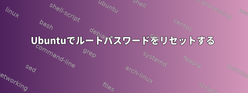 Ubuntuでルートパスワードをリセットする