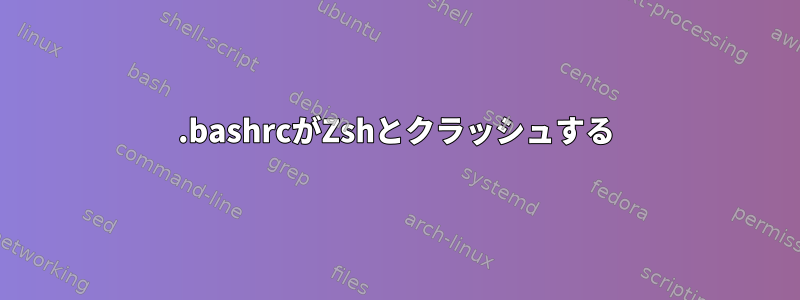 .bashrcがZshとクラッシュする