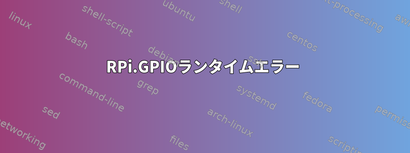 RPi.GPIOランタイムエラー