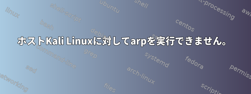 ホストKali Linuxに対してarpを実行できません。