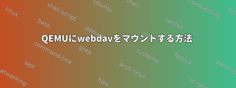 QEMUにwebdavをマウントする方法