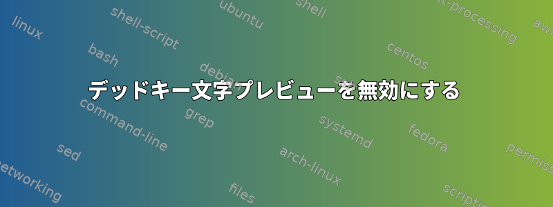 デッドキー文字プレビューを無効にする