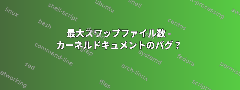 最大スワップファイル数 - カーネルドキュメントのバグ？