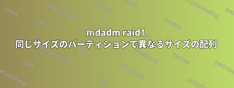 mdadm raid1 同じサイズのパーティションで異なるサイズの配列