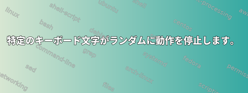 特定のキーボード文字がランダムに動作を停止します。