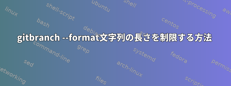 gitbranch --format文字列の長さを制限する方法