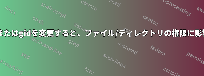 Linuxでuidまたはgidを変更すると、ファイル/ディレクトリの権限に影響しますか？