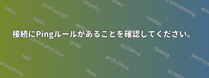 接続にPingルールがあることを確認してください。